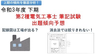 【配線図の分野は？今年からの新たな傾向とは？】令和3年度 下期 第2種電気工事士筆記 出題傾向予想