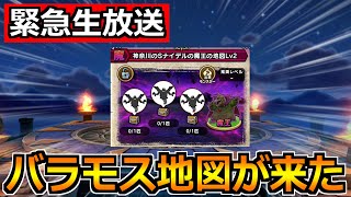 【ドラクエウォーク】魔王の地図2枚目バラモスの地図が来てるぞー！！！これが1番欲しかった奴！！！【緊急生放送】