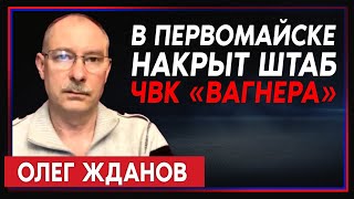 Олег Жданов: «У нас есть все шансы удержать Бахмут!» (2023) Новости Украины