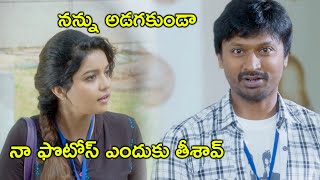 నన్ను అడగకుండా నా ఫొటోస్ ఎందుకు తీశావ్  | Latest Telugu Movie Scenes | Tollywood Second show