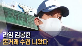 라임 김봉현 돈거래 수첩 나왔다…로비 대상은 '감감' / SBS