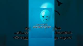 ആരും അത് ചിന്തിക്കുന്നില്ല എടുത്തുചാട്ടം🥺#shortsfeed#sad#quotes#emotional#malayalam#lifequotes