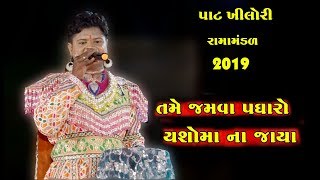 તમે જમવા પધારો યશોમા ના જાયા Pat Khilori Ramamandal Live Chudva