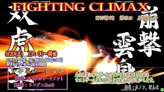 20140920 セガワールド静岡 電撃FC大会 Part.1（シングル戦）