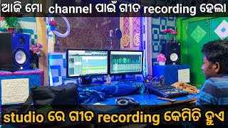 ଆସ ଦେଖିବା ଷ୍ଟୁଡିଓ ରେ କେମିତି ଗୀତ recording ହୁଏ