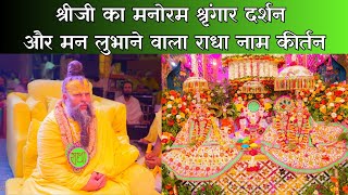 श्रीजी का मनोरम श्रृंगार दर्शन और मन लुभाने वाला राधा नाम कीर्तन // 24/03/24