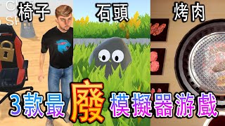 STEAM三款史上最廢的模擬器游戲 【搞笑精華】