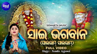 Sai Bhagban - ସାଇ ଭଗବାନ | ସିରିଡ଼ି ସାଇ ସବୁଠୁ ମହାନ | Namita Agrawal |Siridi Sai Saduthu Mahan |Sidharth