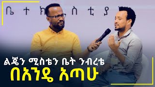 ልጄን ሜስቴን ቤቴ ንብረቴን በአንዴ አጣሁ…ድንቅ ምስክርነት መልካም ወጣት ወደተለወጠው ህይወት 2014 @MARSIL TV WORLDWI