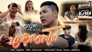 นกฮูกตาโป - อาร์ม กระนวน [Teaser]