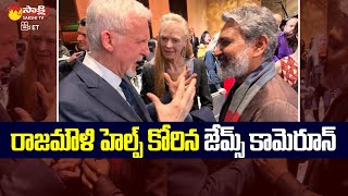 James Cameron Asked Help to Rajamouli | RRR | Avatar 2@SakshiTVET