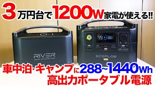 【最大40%offセール中】３万円台〜高出力1200W家電が使える小型ポータブル電源！車中泊・キャンプ・釣りで活躍するEcoFlow RIVERシリーズ