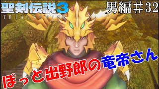 聖剣伝説3リメイク　野郎編　＃32　いちデュエリストがお前の野望を打ち砕いてやるぜ