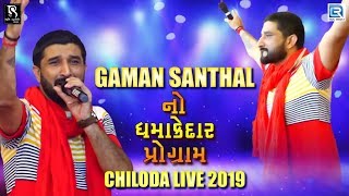 Gaman Santhal નો Chiloda મા ધમાકેદાર પ્રોગ્રામ | GAMAN SANTHAL | Chiloda Live 2019 | Part 2