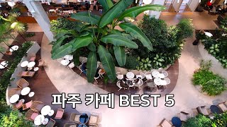 [파주카페 BEST 5] 파주카페 가볼만한곳, 파주카페 추천, PAJU CAFE