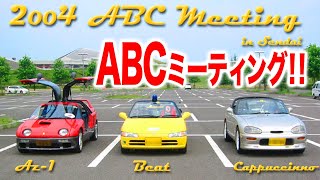 【POVテスト】ABCミーティングの思い出。AZ-1、ビート、カプチーノ