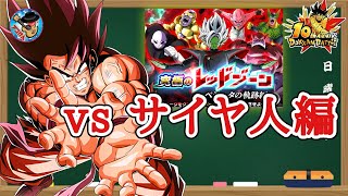 【ドッカンバトル】10周年 究極のレッドゾーン ベジータの軌跡編『vsサイヤ人編』徹底解説！