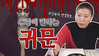 무속인이 말하는 귀문 / 귀문은 조상과 연관이 깊다 ?