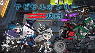 【また会えたね:BW-8(強襲)】アビサルオンリー攻略【アークナイツ】