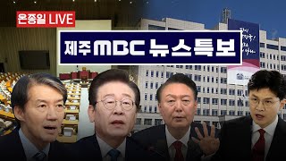 [ 온종일 LIVE ] [뉴스특보] 2024년 12월 11일 뉴스특보