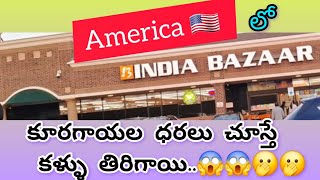 America లో కూరగాయల ధరలు చూస్తే కళ్ళు తిరిగాయి..#India bazar in america #vegitables cost in usa