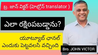 హెబ్రోన్ (translator)బ్ర.జాన్ విక్టర్ గారి సాక్ష్యం మరియు అనుభవాలు BRO.JOHN Victor testimony#hebron