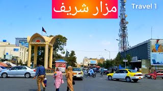 شهر مزارشریف | گردیش در شهر مزار شریف | شهر مزارشریف ولایت بلخ افغانستان