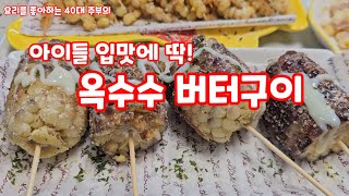 아이들 입맛에 딱! 옥수수 버터구이 🌽 간식 또는 술안주 추천 옥수수요리