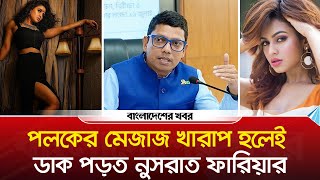 পলকের জন্য ৯ বছরের প্রেম ও বাগদান ভাঙেন নুসরাত ফারিয়া | Polok | Nusrat Faria | Bangladesher Khabor