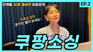 쿠팡소싱을 처음부터 끝까지! 초보라면 이대로만 따라하세요