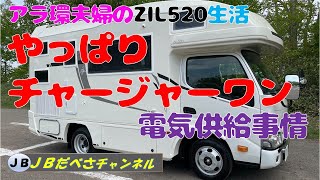 やっぱりチャージャーワン！　併用でもサブ＋25A＆ポタ電＋560W　我が家の電気事情これで何とか