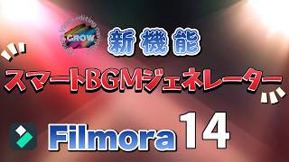 【AI動画編集】AIスマートBGMジェネレーター・新機能を使ってYouTube動画を簡単作成｜Wondershare FilmoraWindows＆Mac