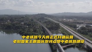 中老铁路今天将正式开通运营 老挝国家主席国庆贺词点赞中老铁路建设