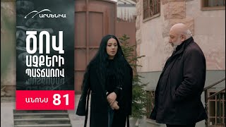 Ծով աչքերի պատճառով, Սերիա 81, Անոնս / Tsov achqeri patcharov