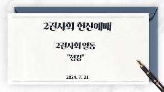 우이제일교회 특별찬양 \