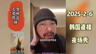 【峰哥亡命天涯】 2025-2-6 韩国直播 夜场秀 完整版，大圣陪你看直播