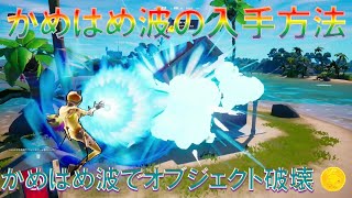 かめはめ波でオブジェクトを破壊する・入手方法『ドラゴンボールクエスト・ウォームアップ』【フォートナイト】