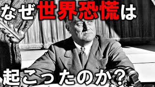 なぜアメリカで世界恐慌は起こってしまったのか【ゆっくり解説】【世界史】