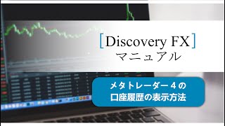 メタトレーダー4の口座履歴の表示方法【Discovery Forex】