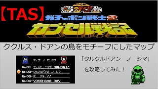 【TASさんの休日】FCカプセル戦記_TASさんが、ククルス・ドアンの島をモチーフにしたマップを攻略してみたそうです