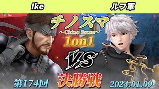 チノスマ1on1#174〔決勝戦〕Ike（スネーク）vs ルフ軍（ルフレ、ミェンミェン）【スマブラSP】【ChinoSuma】