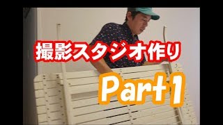 撮影スタジオ作り～Part1～