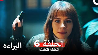 مسلسل البراءه الحلقة 6 (Masumiyet Arabic Dubbed)