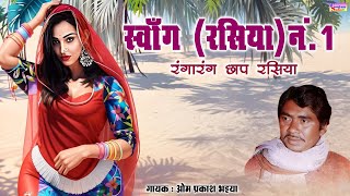 स्वाॅंग (रसिया) नं.1 रंगारंग छाप रसिया || गायक: ओम प्रकाश भइया || Sohag rasiya - Om prakash bhaiya