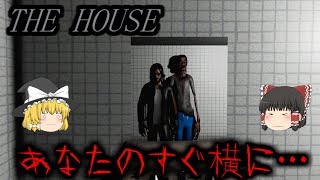 【ゆっくり実況】 この家には何かが居る・・・ THE HOUSE 【ホラーゲーム】