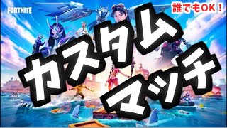 【Fortnite】参加型フォートナイト全機種OK!カスタムマッチライブ配信！　※概要欄必読