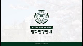 2023학년도 이화여자대학교 입학전형(전체) 안내