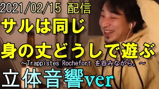 【睡眠用ひろゆき】【2021/02/15配信】サルは同じ身の丈どうしで遊ぶ。Trappistes Rochefortを呑みながら。耳元で囁く。眩しくない。【立体音響】【睡眠用BGM】【切り抜き】