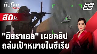 🔴 Live ทันโลก DAILY | อิสราเอลเผยคลิปโจมตีทางอากาศถล่มเป้าหมายในซีเรีย | 13 ธ.ค. 67