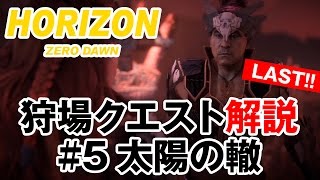 [ホライゾン ゼロ・ドーン] 狩場クエスト解説　#5：太陽の轍 [Horizon Zero Dawn]